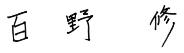 百野 修