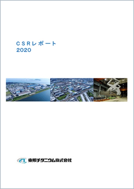 CSRレポート 2020