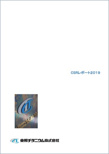 CSRレポート 2019