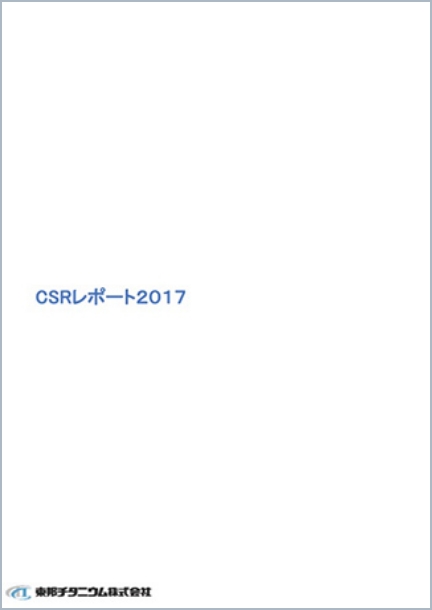 CSRレポート 2017