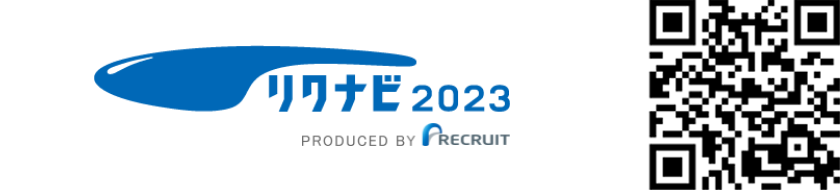 リクナビ2023